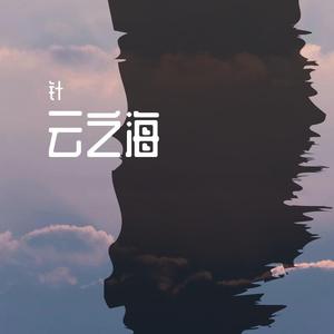 云之海