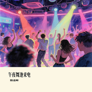 午夜舞池来电