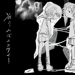 独りんぼエンヴィー 蓝绿cover