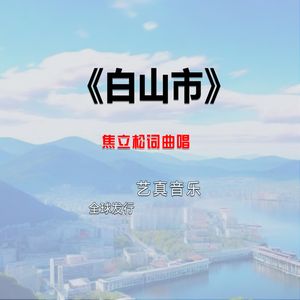 白山市