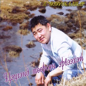 Бүсгүй минь чи инээмсэглэж яваарай