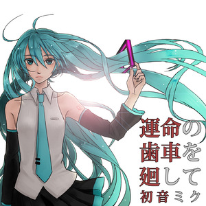 運命の歯車を廻して (Kaz-Hitrance Remix) (feat. 初音ミク)