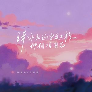 请你永远坚定不移地相信自己