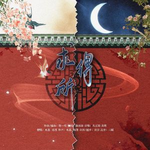 求得所—广播剧《太子》主题曲翻唱