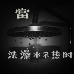 当洗澡水不热时