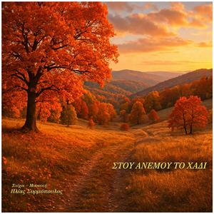 Στου ανέμου το χάδι