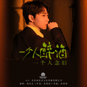 一个人喝酒一个人念旧