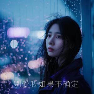 别爱我如果不确定