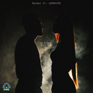 Тлею (feat. LEENDCEE)