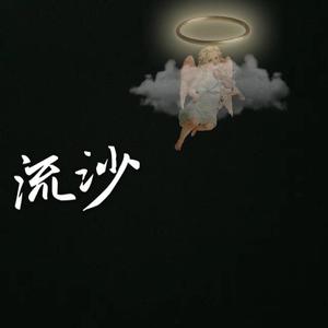流沙(cover群星）