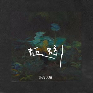 蚯蚓（乡谣版）