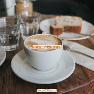 适合放松的平衡的音乐