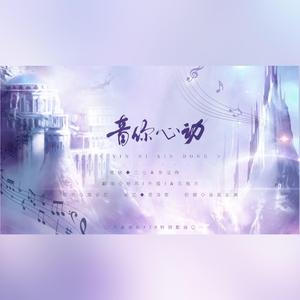 音你心动