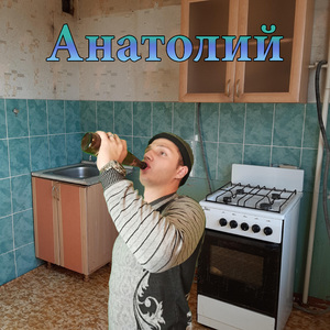 Анатолий