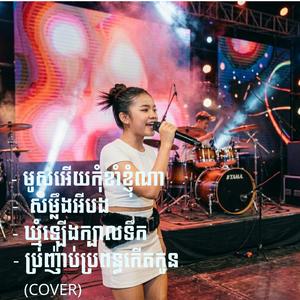 បទកន្ត្រឺម - មូសអើយកុំខាំខ្ញុំណា / សម្លឹងអីបង / ឃ្មុំឡើងក្បាលទឹក / ប្រញ៉ាប់ប្រពន្ធកើតកូន