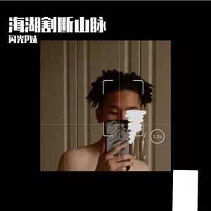 海湖割断山脉 (Prod. by boyfifty)