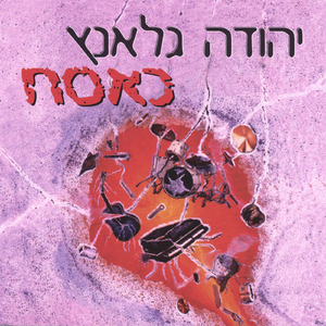 Machrozet Purim