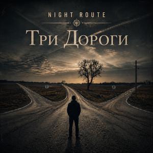Три Дороги