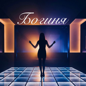 Богиня
