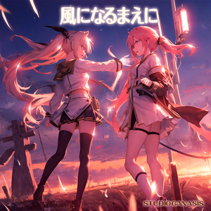 風になるまえに