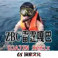 ZBC雷霆嘎巴 (DJ版)