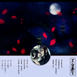 黑白无常（和声：悟空）