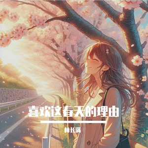 喜欢这春天的理由