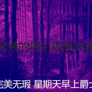 柔和的周日睡觉时刻