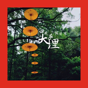 我外婆家在大理(prod. by Charl)