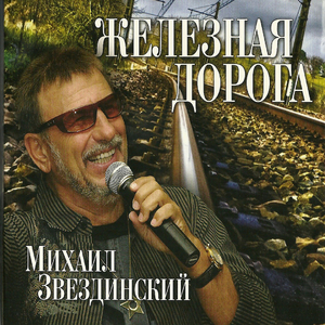 Я проездом на вокзале