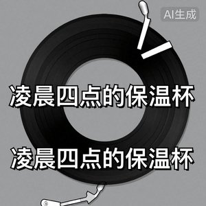 凌晨四点的保温杯