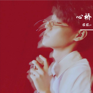 心桥（治愈男版）（原唱：张真源）