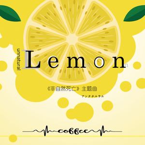 Lemon（Cover 米津玄师）