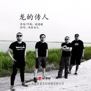 龙的传人