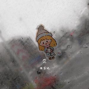 茫（Live）（女生完整版）