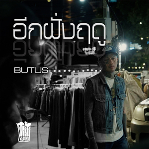 อีกฝั่งฤดู