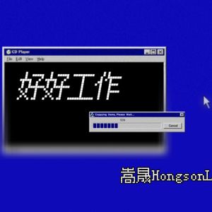 好好工作