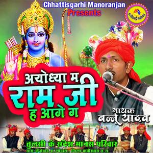 Ayodhya Me Ram Ji Ha Aage Ga