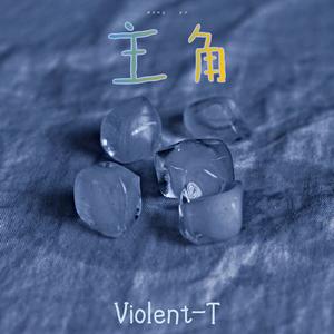 主角（prod by mai）