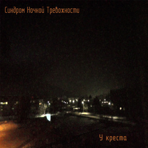 У креста