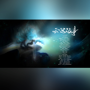 云深记事（剧情版）（翻自 苍冰）