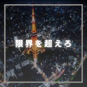 限界を超えろ