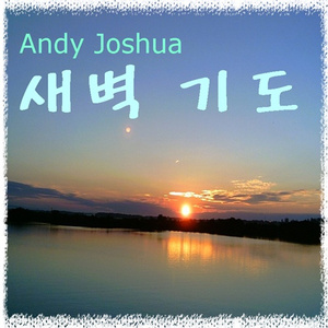 나 같은 죄인 살리신