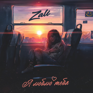 Я люблю тебя