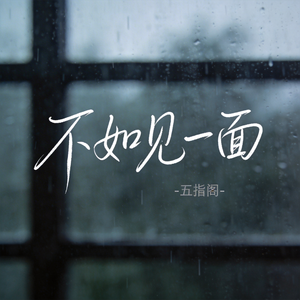 不如见一面（抖音热播版）