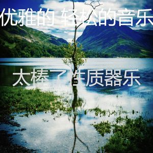 抚慰的松弛回忆