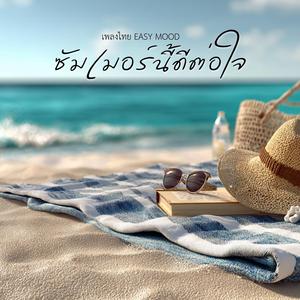 ซัมเมอร์นี้ดีต่อใจ