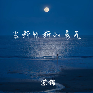 当断则断的勇气