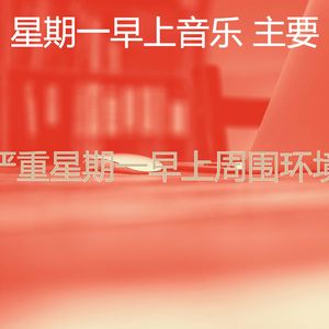 柔和的星期一早上时刻