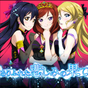 ありふれた悲しみの果て中文版